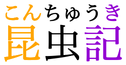 The word 昆虫記 annotated as a whole with its reading: こんちゅうき.