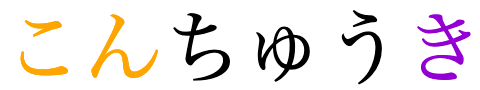 The word こんちゅうき in phonetic characters only (hiragana).