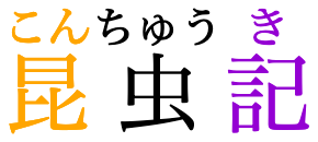 The word 昆虫記 with each character distinctly annotated with its respective reading
						 (こん, ちゅう, and き).
						 A wide annotation over the central character push the surrounding ones apart.