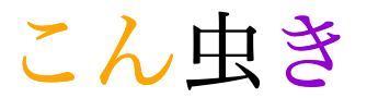The word 昆虫記 with its first and last characters replaced by their reading in phonetic characters.
