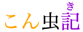 The word 昆虫記 with its first character replaced by its reading in phonetic characters, and the last one annotated with its reading.