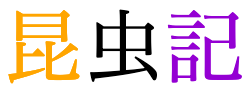 The word 昆虫記 with no annotation.