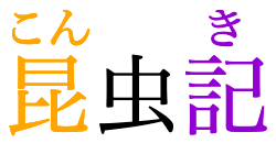 The word 昆虫記, with its first and last, but not middle, characters annotated