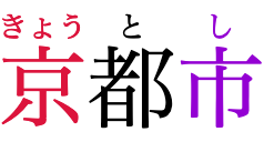 京都市」に、ルビを各親文字の上に配置したもの。ルビのフォントサイズが小さいため、どの親文字についてもルビのほうが狭くなっています。