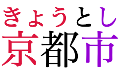 「京都市」の各文字にルビを付けたもの。ルビのフォントサイズがやや大きいので、最初のルビは最初の親文字（京）よりも幅が広くなっています。しかし、最初のルビ（きょう）と2番目のルビ（と）を合わせても、最初の2文字（京都）の幅に収まりません。そのためルビ全体が繋がっています。