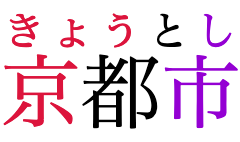 
			The Japanese word for “Kyoto city”, with phonetic annotations over the whole word.
			No attempt is made to match annotations to individual bases,
			and the text of the annotation is evenly spread over the whole word.
			