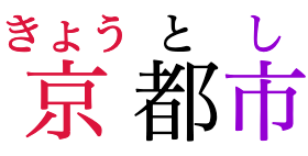 「京都市」の各文字にルビを付けたものです。最初の文字（京）に付されたルビ（きょう）が京よりも広いので、次の文字（都）が少し離れます。