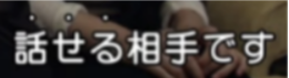 傍点を使う字幕の例
