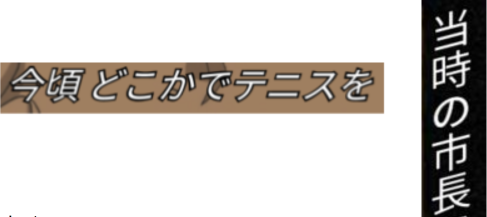 斜体を使う字幕の例